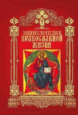Энциклопедия православной жизни | Encyclopedia of Orthodox Life
