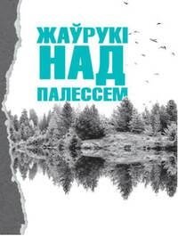 Жаўрукі над Палессем. Вершы паэтаў Гомельшчыны | Larks over Polesie: Poems from Gomel Region
