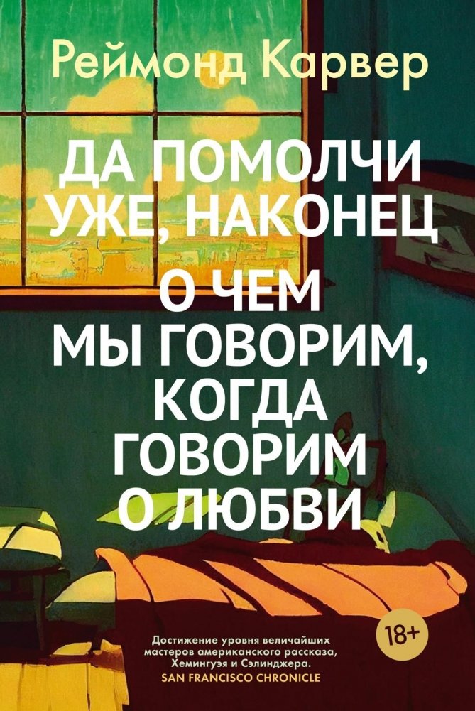 Да помолчи уже, наконец. О чем мы говорим, когда говорим о любви | Finally, Be Quiet: What We Say About Love