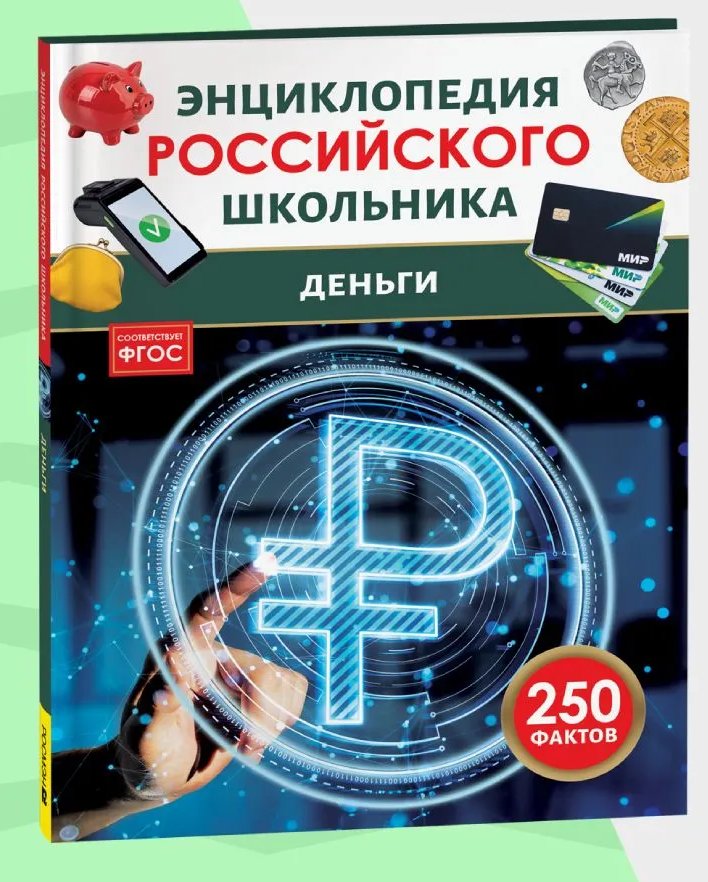 Деньги. 250 фактов. Энциклопедия российского школьника | Money: 250 Facts – Encyclopedia for Russian Schoolchildren