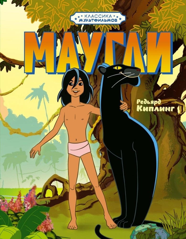 Маугли | Mowgli