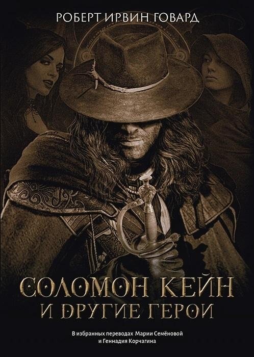Соломон Кейн и другие герои: рассказы и повести | Solomon Kane and Other Heroes: Stories and Novellas