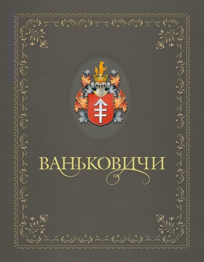 Ваньковичи | The Vankovichi Family