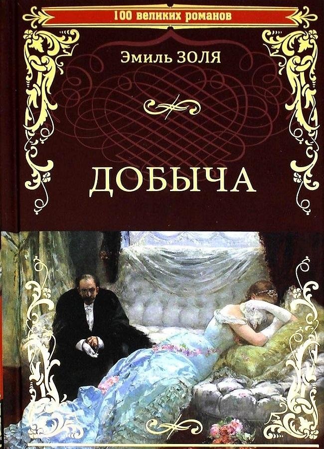 Добыча | The Spoils