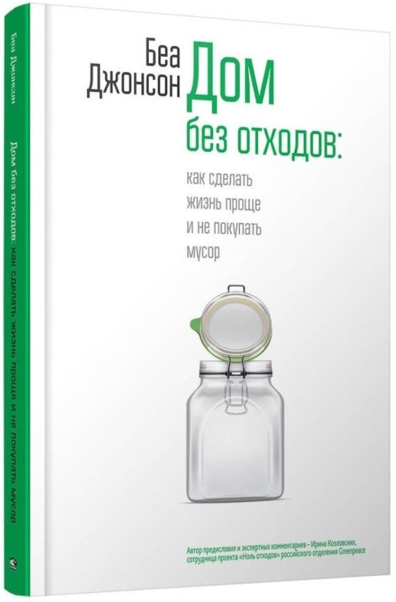 Дом без отходов. Как сделать жизнь проще и не покупать мусор | Zero Waste Home: Make Life Simpler and Buy Less Waste