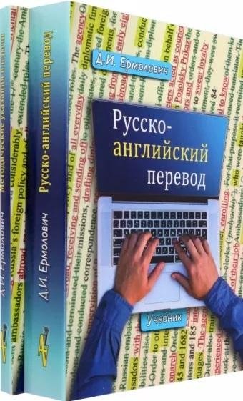 Русско-английский перевод. В 2-х книгах. Учебник и методические указания и ключи | Russian-English Translation: Textbook and Methodological Guidelines with Keys