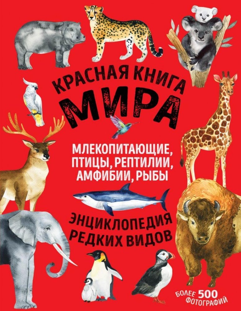Красная книга мира: млекопитающие, птицы, рептилии, амфибии, рыбы | The World's Red Book: Mammals, Birds, Reptiles, Amphibians, Fish