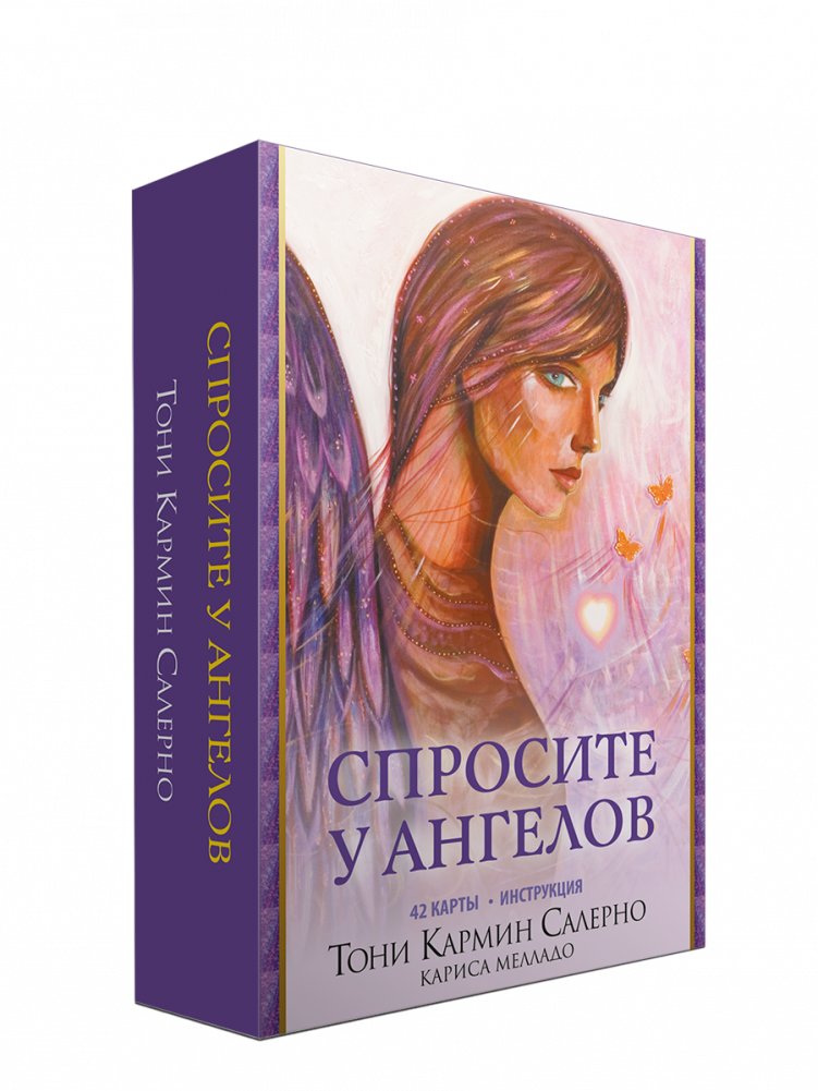 Спросите у ангелов. 42 карты + инструкция | Ask the Angels: 42 Cards + Guide