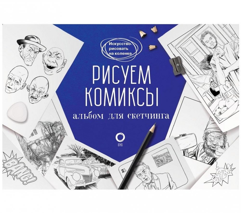 Рисуем комиксы. Альбом для скетчинга | Drawing Comics: A Sketchbook