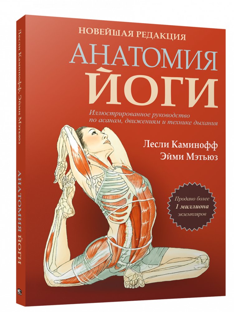 Анатомия йоги. Новейшая редакция | Anatomy of Yoga: The Latest Edition