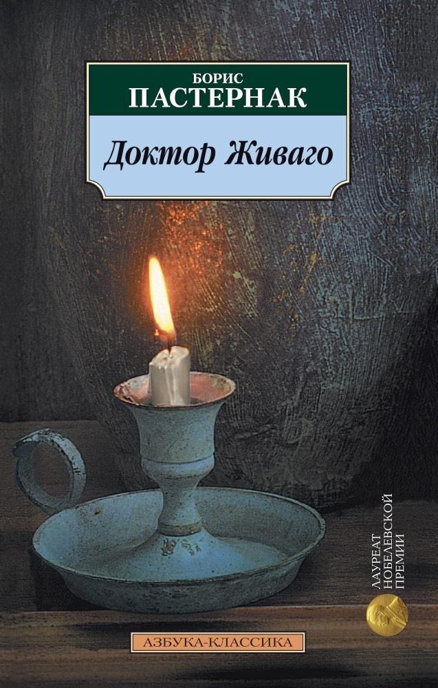 Доктор Живаго | Doctor Zhivago