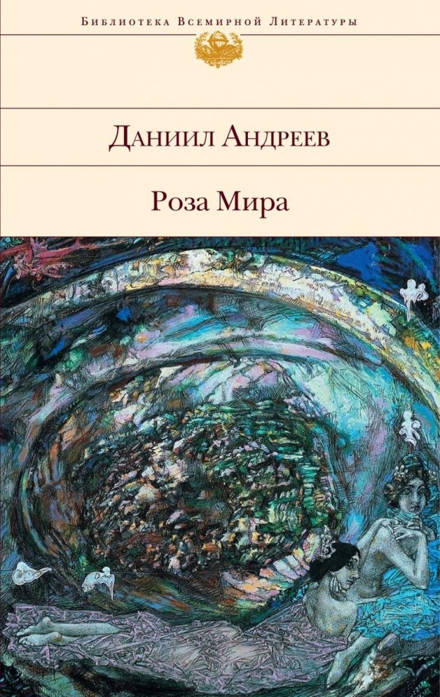 Роза Мира | The Rose of the World