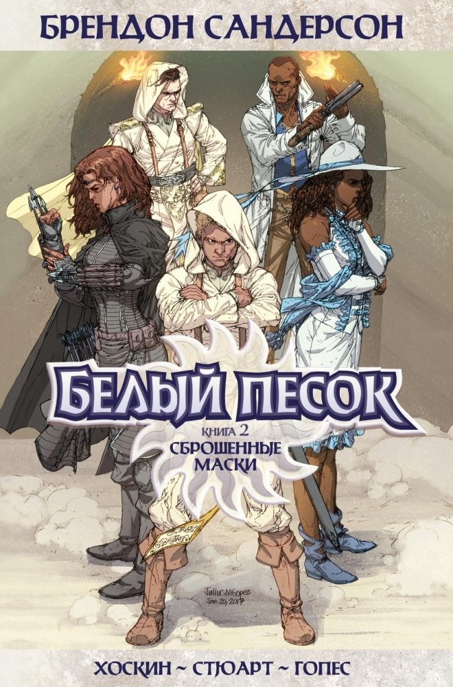 Белый песок. Книга 2. Сброшенные маски | White Sand. Book 2. Dropped Masks