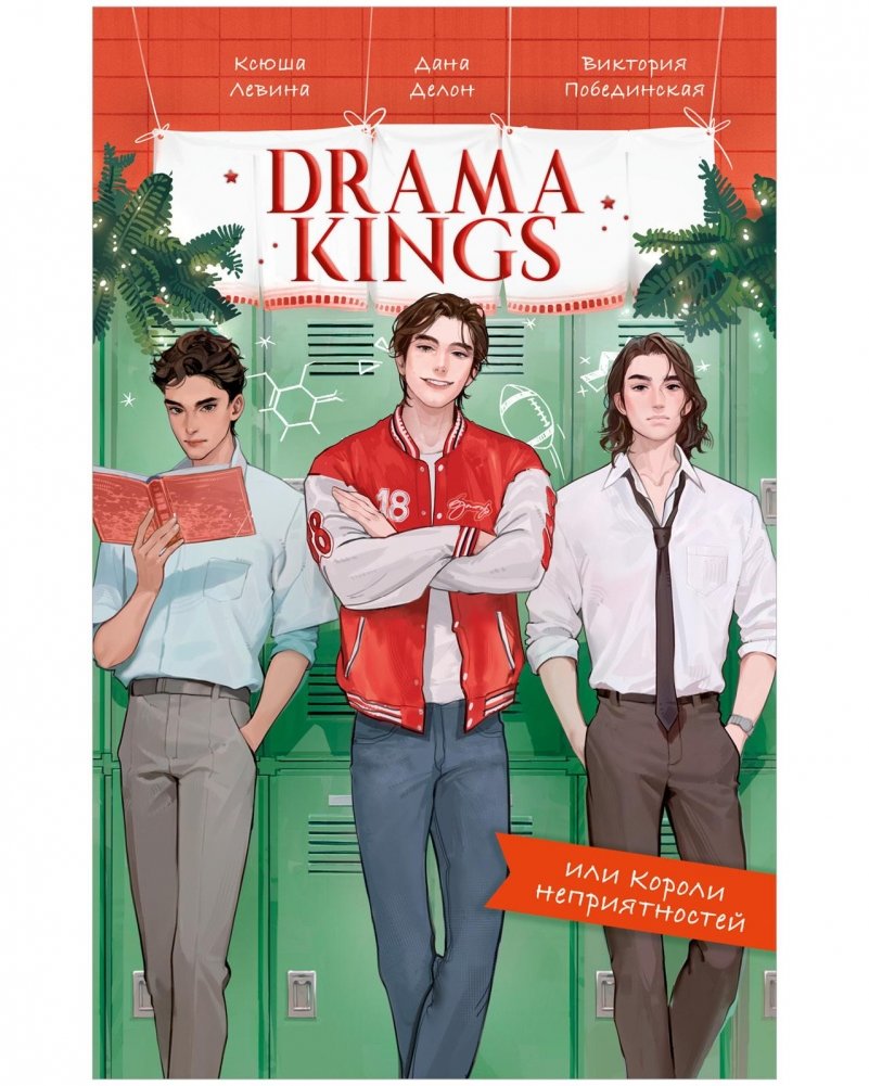Drama Kings, или Короли неприятностей | Drama Kings, or Kings of Trouble