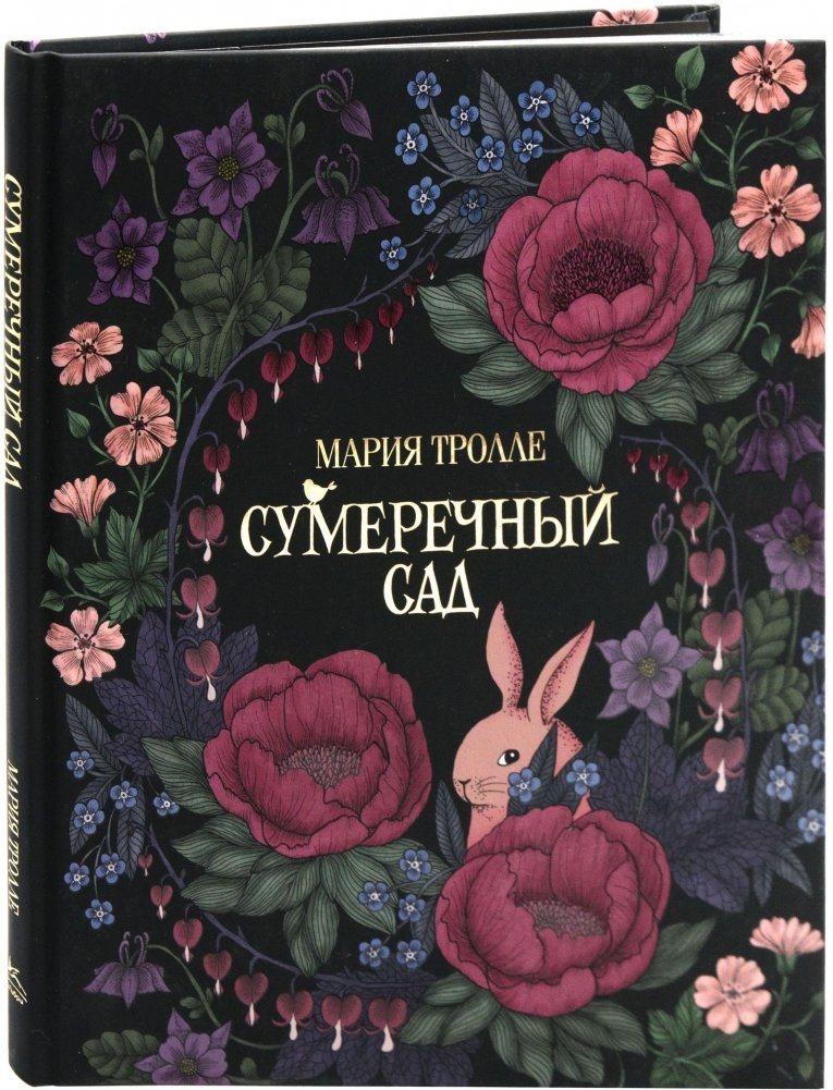 Сумеречный сад | Twilight Garden