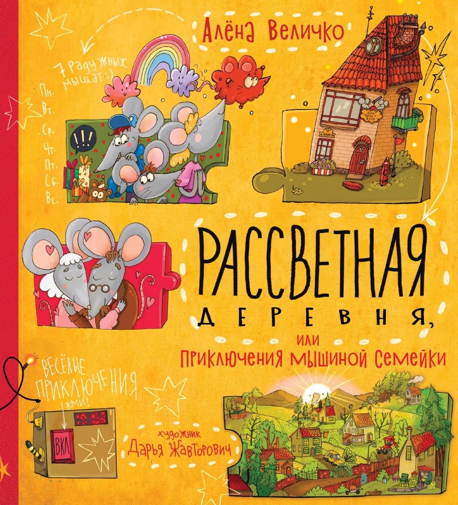 Рассветная деревня, или Приключения мышиной семейки | Dawn Village, or the Adventures of a Mouse Family