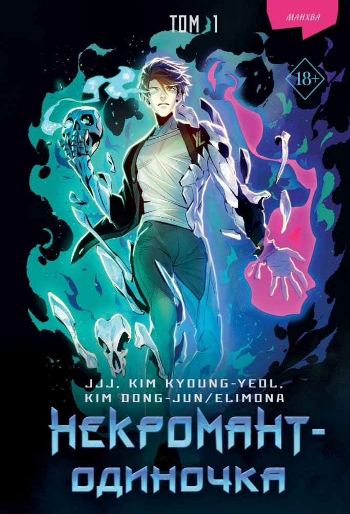 Некромант-одиночка. Манхва. Том 1 | Solo Necromancer. Manhwa. Vol. 1