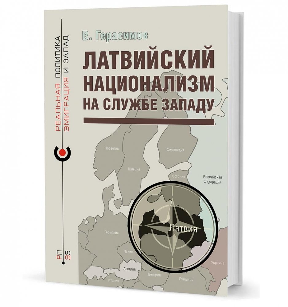 Латвийский национализм на службе Западу | Latvian Nationalism in Service to the West
