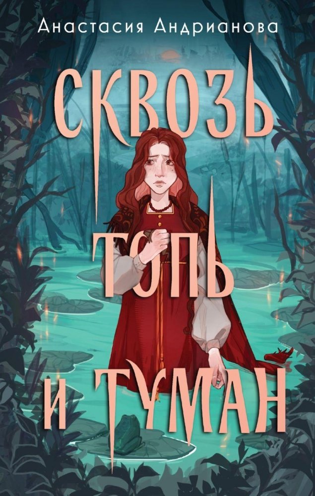 Сквозь топь и туман | Through Mire and Fog