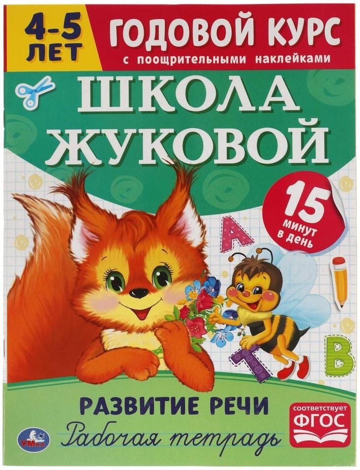 Развитие речи. Рабочая тетрадь. Годовой курс. Школа Жуковой 4-5 лет