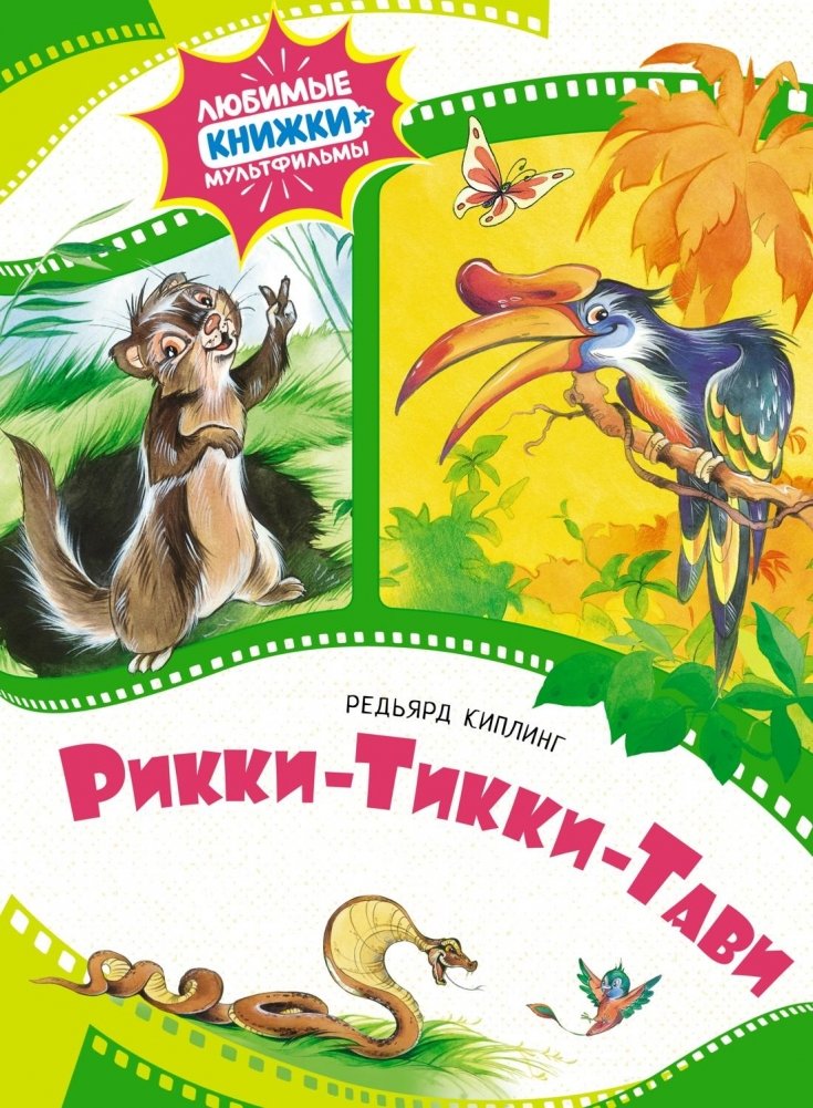 Рикки-Тикки-Тави | Rikki-Tikki-Tavi