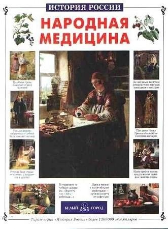 Народная медицина | Folk Medicine
