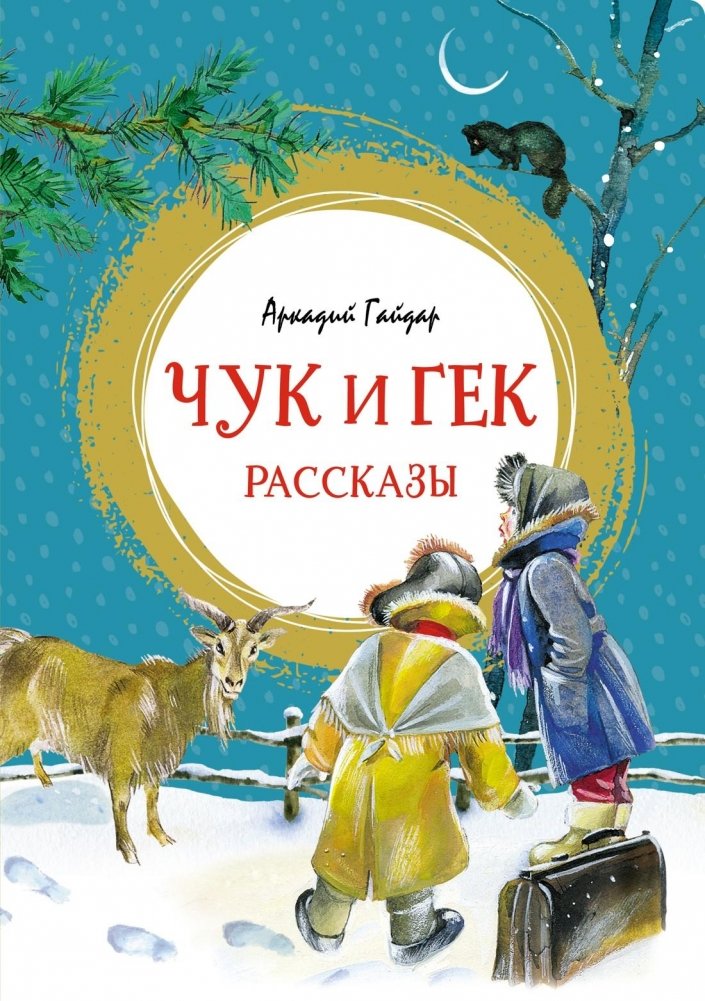 Чук и Гек. Рассказы | Chuck and Huck. Stories