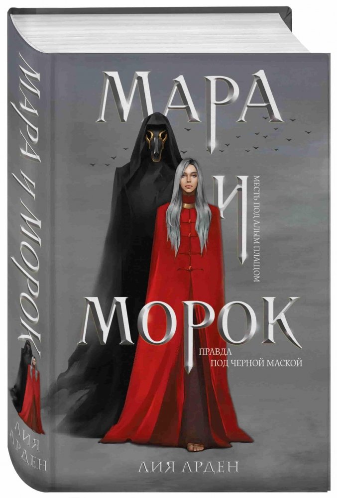 Мара и Морок | Mara and Morok