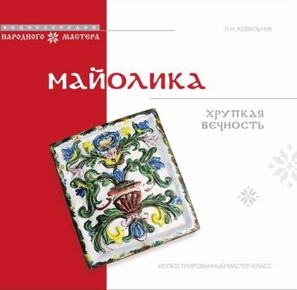 Майолика: хрупкая вечность. Иллюстрированный мастер-класс | Majolica: Fragile Eternity. An Illustrated Masterclass