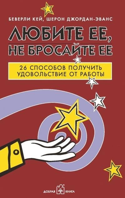 Любите ее, не бросайте ее. 26 способов получить удовольствие от работы | Love Her, Don't Leave Her: 26 Ways to Enjoy Your Work