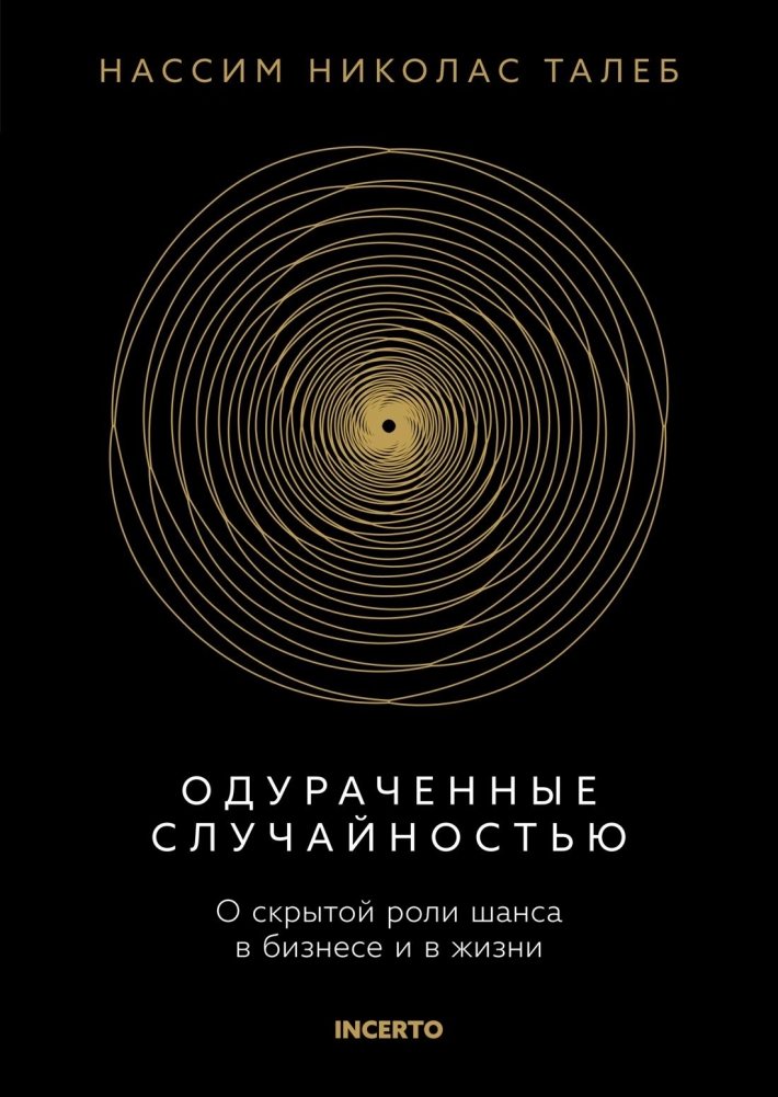 Одураченные случайностью. О скрытой роли шанса в бизнесе и в жизни | Fooled by Randomness: The Hidden Role of Chance in Life and in the Markets