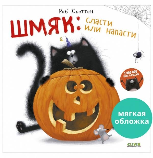 Шмяк: сласти или напасти | Whiskers: Treats or Trickery