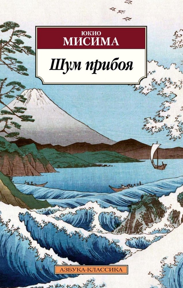 Шум прибоя | The Sound of the Waves