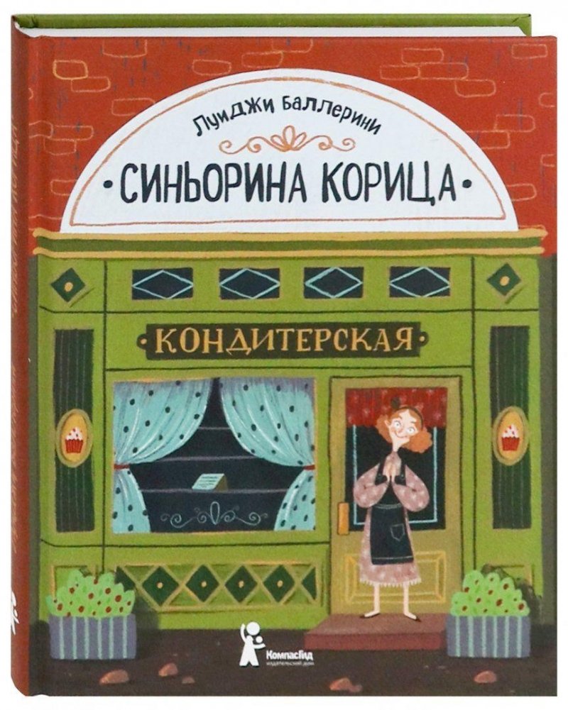 Синьорина Корица (3-е издание) | Miss Cinnamon (3rd Edition)