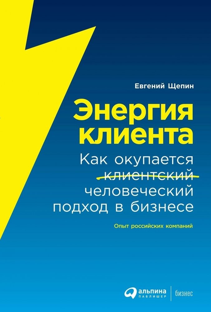 Энергия клиента. Как окупается человеческий подход в бизнесе | Customer Energy: How the Human Approach Pays Off in Business