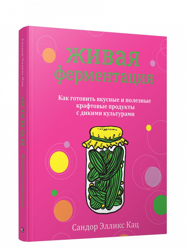 Живая ферментация: как готовить вкусные и полезные крафтовые продукты с дикими культурами | The Art of Fermentation: Crafting Delicious and Healthy Foods with Wild Cultures