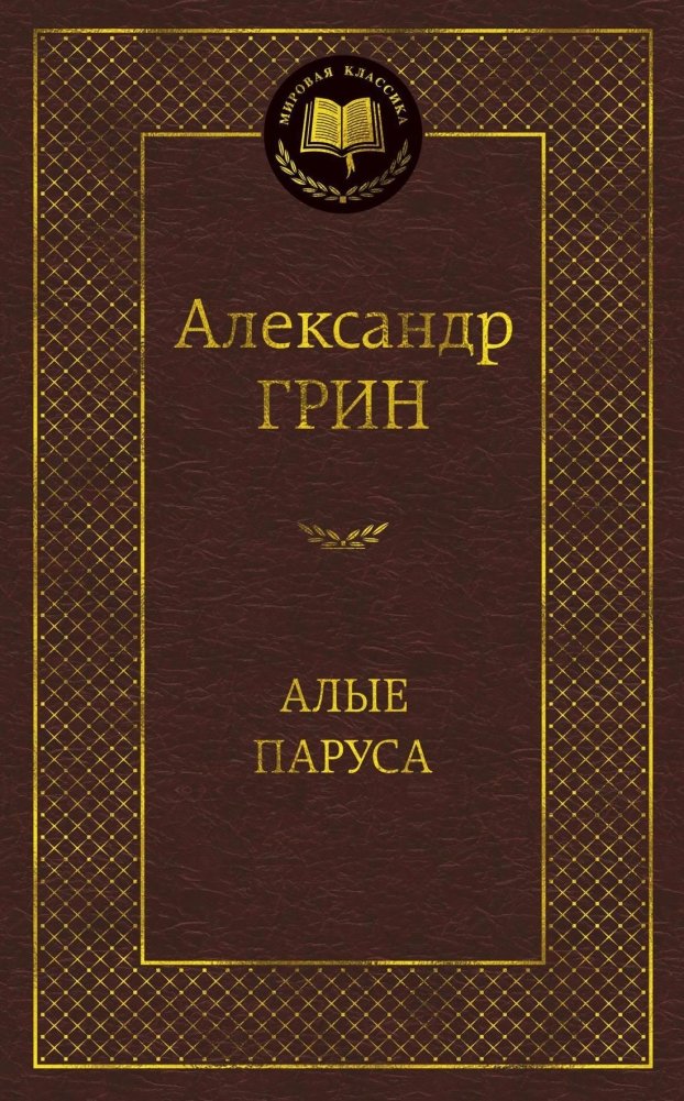 Алые паруса | Scarlet Sails