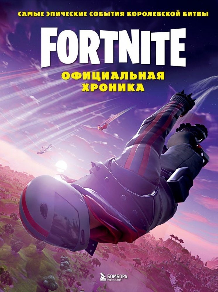 Fortnite. Официальная хроника. Самые эпические события королевской битвы | Fortnite: The Official Chronicle of Epic Battle Royale Events