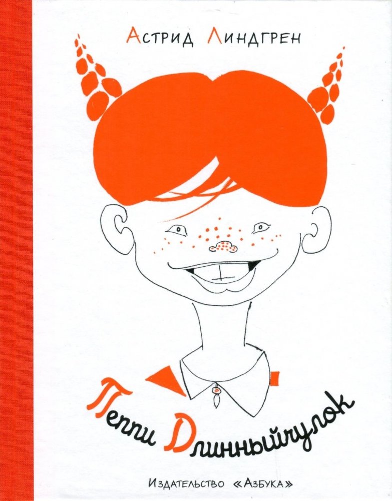 Пеппи Длинныйчулок | Pippi Longstocking