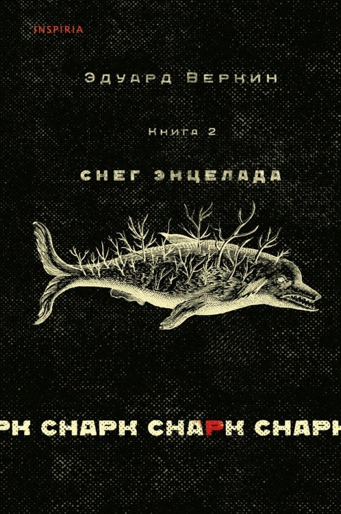 Снарк снарк. Книга 2: Снег Энцелада | Snark Snark. Book 2: Enceladus Snow