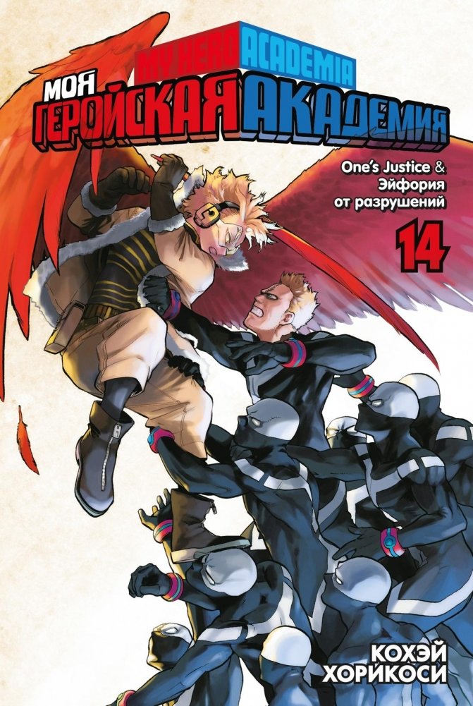Моя геройская академия. Книга 14. One’s Justice. Эйфория от разрушений | My Hero Academia Vol. 14: One's Justice