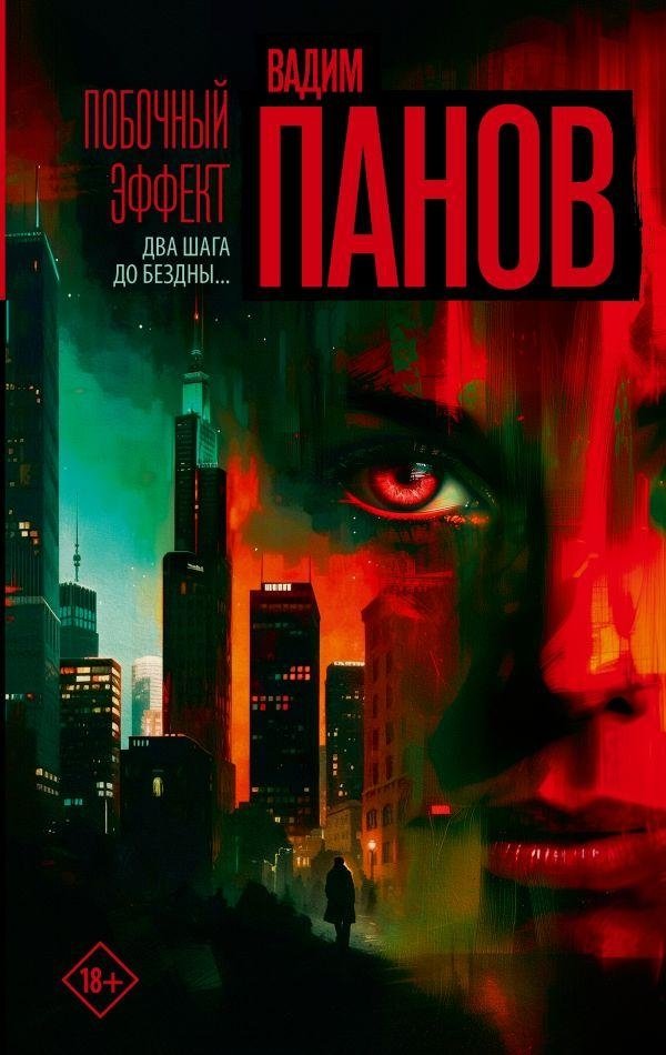 Побочный эффект | Side Effect