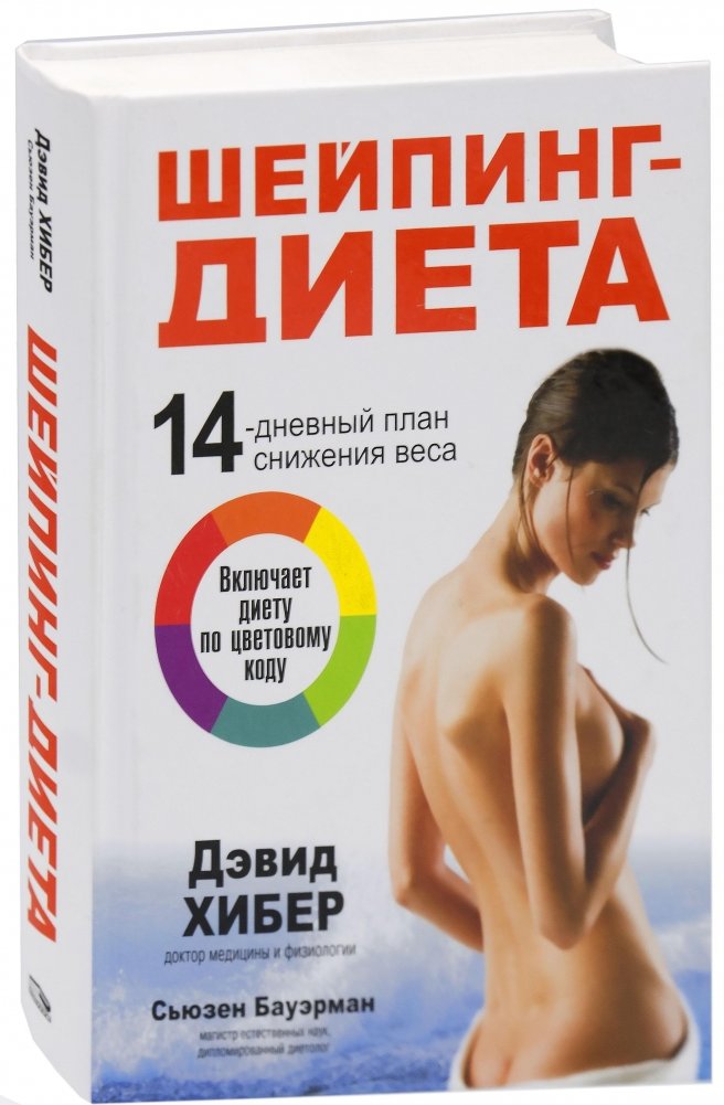 Шейпинг-диета. 14-дневный план снижения веса | Shaping Diet: 14-Day Weight Loss Plan