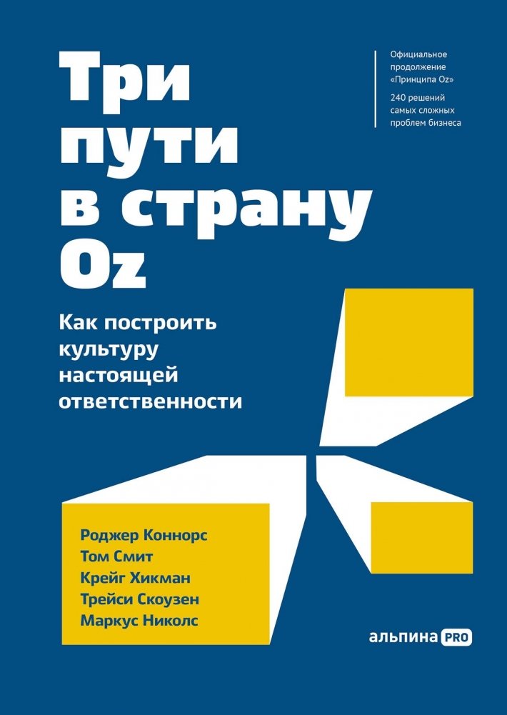 Три пути в страну Oz. Как построить культуру настоящей ответственности | Three Paths to Oz: Building a Culture of True Responsibility