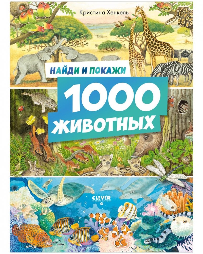 Найди и покажи. 1000 животных | Find and Show: 1000 Animals