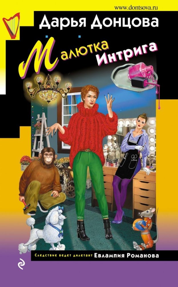 Малютка Интрига | Little Intrigue