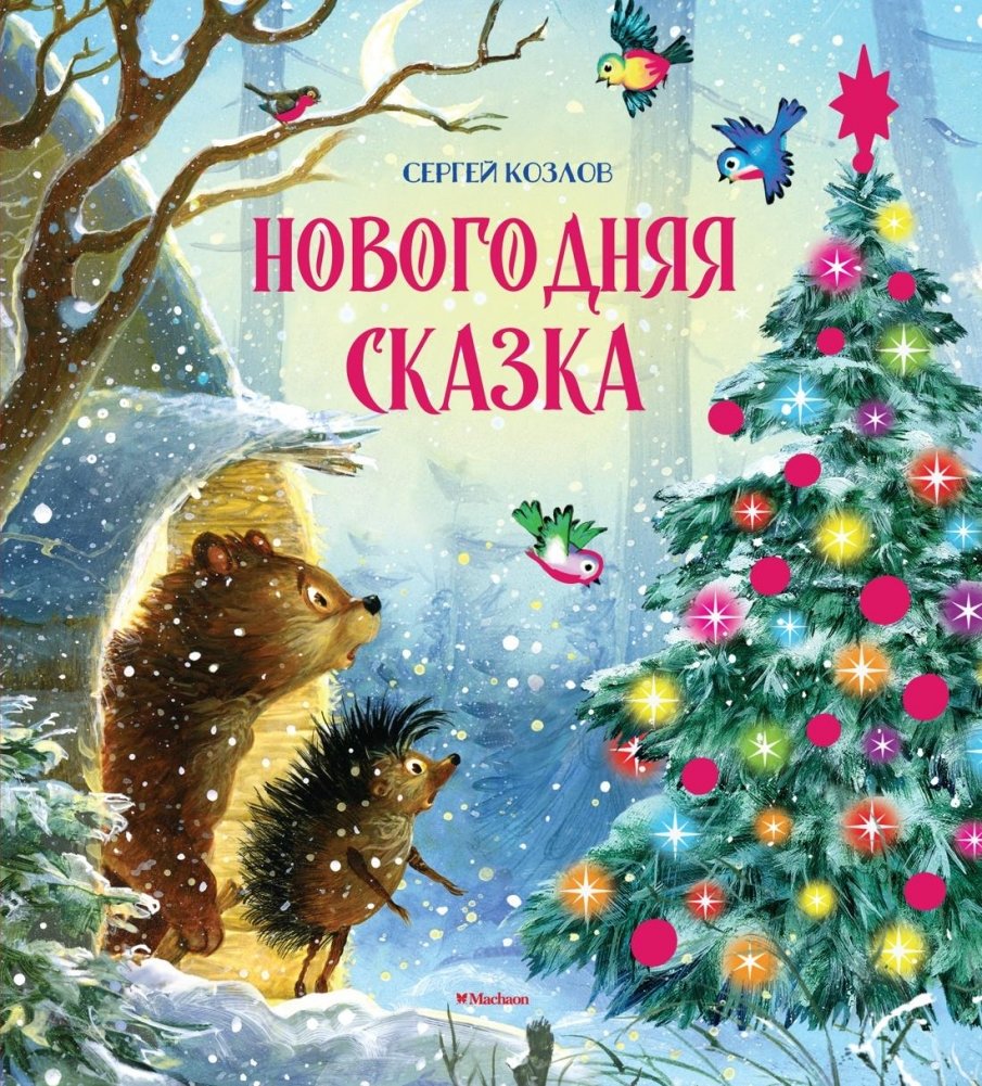 Новогодняя сказка | New Year's Fairy Tale