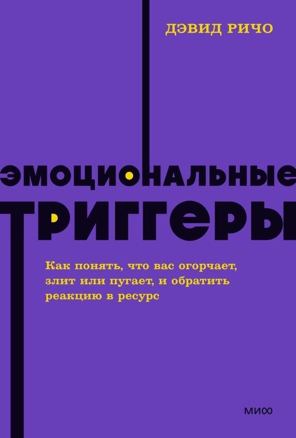 Эмоциональные триггеры. Как понять, что вас огорчает, злит или пугает, и обратить реакцию в ресурс. NEON Pocketbooks | Emotional Triggers: Understanding and Harnessing Your Reactions