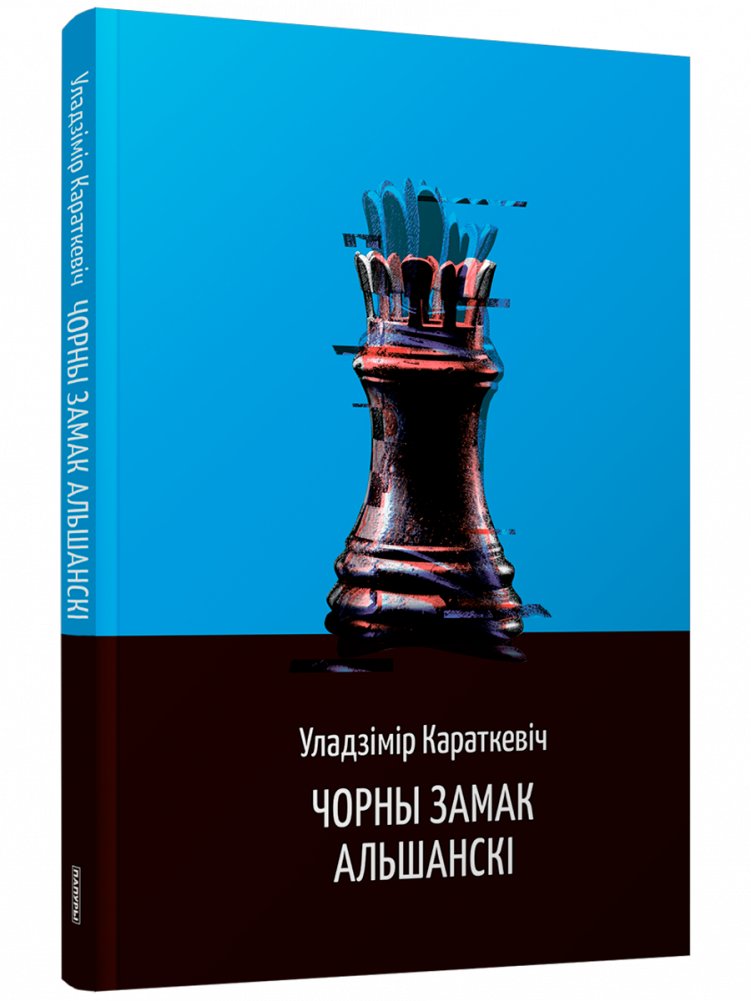Чорны замак Альшанскі | The Black Castle of Olszany