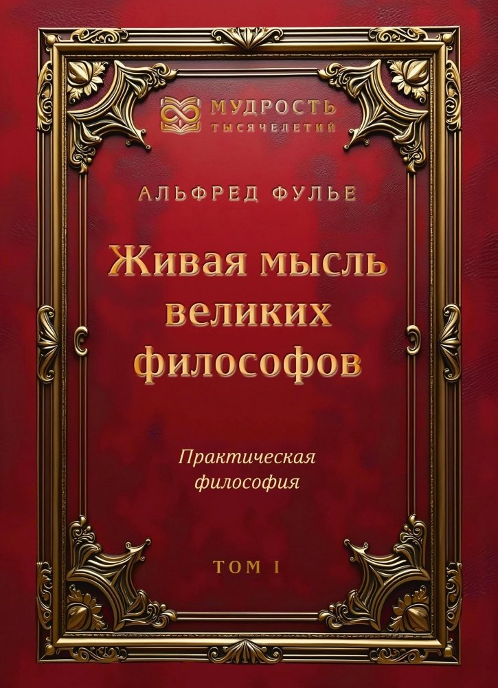 Живая мысль великих философов. Практическая философия. Том 1 | Living Thought of Great Philosophers: Practical Philosophy, Vol. 1